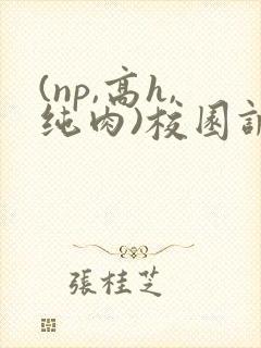 (np,高h,纯肉)校园调教
