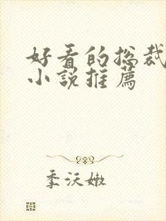 好看的总裁言情小说推荐