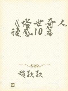 《俗世奇人》读后感10篇