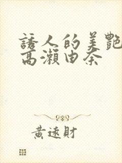 诱人的美艳人妻高濑由奈