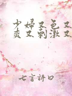 少妇又色又紧又爽又刺激又舒服视频