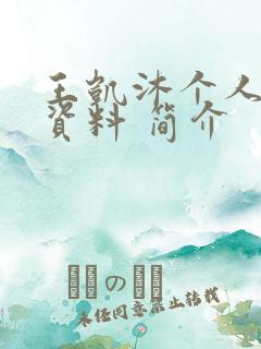 王凯沐个人详细资料 简介