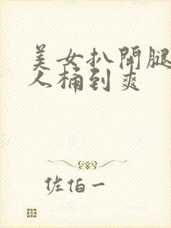 美女扒开腿让男人桶到爽