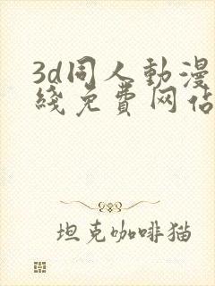 3d同人动漫在线免费网站