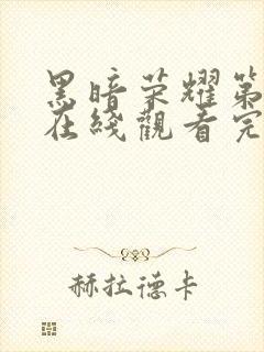 黑暗荣耀第三季在线观看完整版高清