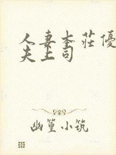 人妻本庄优花~夫上司