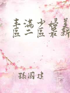 丰满少妇美女一区二区最新