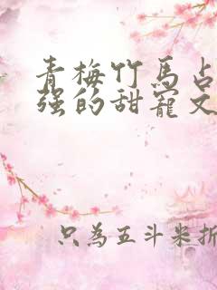 青梅竹马占有欲强的甜宠文