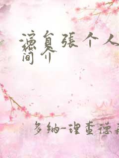 演员张个人资料简介