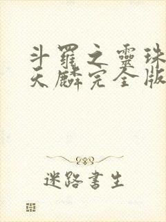 斗罗之灵珠神剑天麟完全版