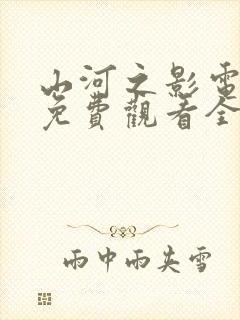 山河之影电视剧免费观看全集高清