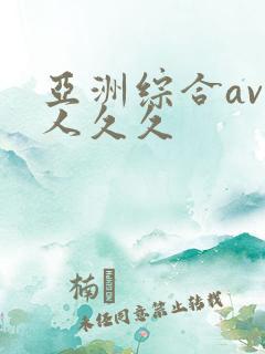 亚洲综合av伊人久久