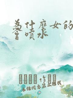 为什么女的高潮会喷水