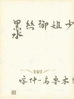 黑丝御姐少妇喷水