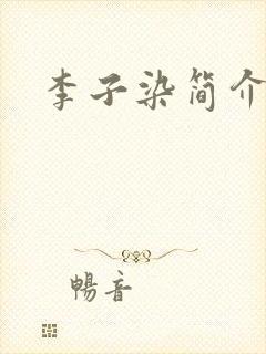 李子染简介