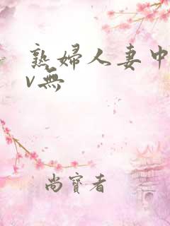 熟妇人妻中文av无