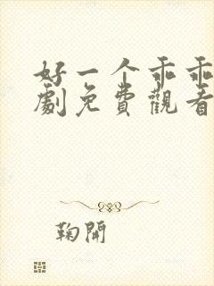 好一个乖乖女短剧免费观看全集