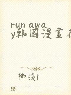 run away韩国漫画在线