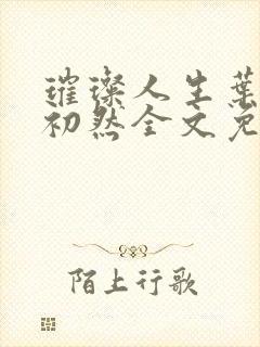 璀璨人生叶辰萧初然全文免费阅读