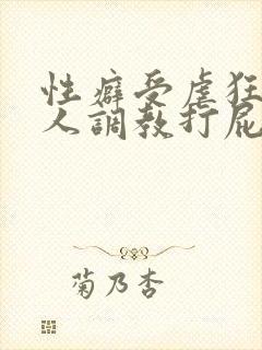 性癖受虐狂奴主人调教打屁股小说