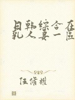 日韩综合在线超乳人妻一区