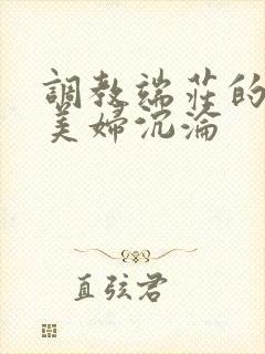 调教端庄的贵妇美妇沉沦