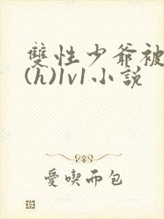 双性少爷被调教(h)1v1小说