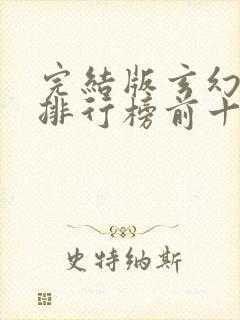 完结版玄幻小说排行榜前十名