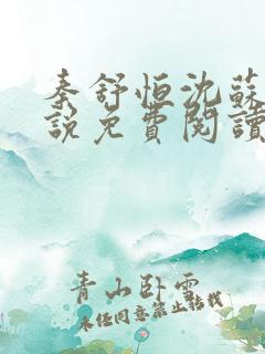 秦舒恒沈苏洛小说免费阅读最新章节