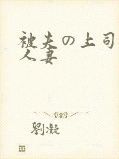 被夫の上司侵犯人妻