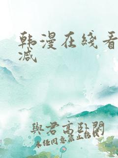 韩漫在线看无删减