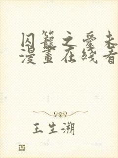 囚笼之爱未删减漫画在线看