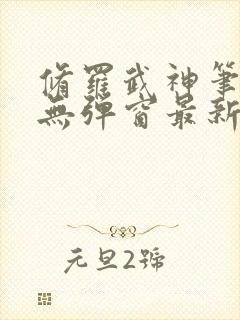 修罗武神笔趣阁无弹窗最新章节阅读