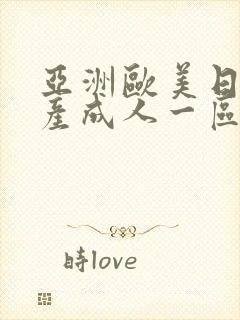 亚洲欧美日韩国产成人一区