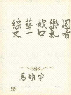 综艺娱乐圈甜宠文一口气看完