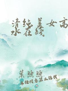 清纯美女高潮喷水在线