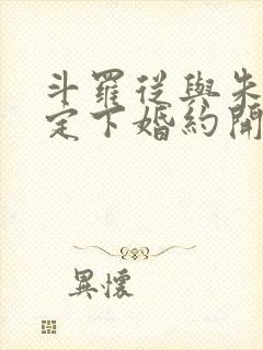 斗罗从与朱竹清定下婚约开始