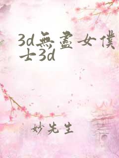 3d无尽女仆护士3d