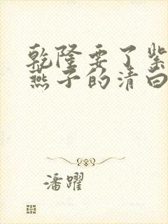 乾隆要了紫薇小燕子的清白