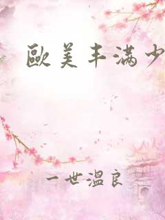 欧美丰满少妇性