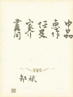 画家任惠中个人简介及作品