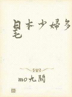 日本少妇多水多毛