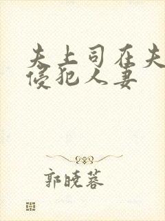 夫上司在夫面前侵犯人妻