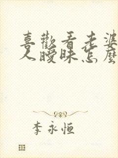 喜欢看老婆跟别人暧昧怎么办