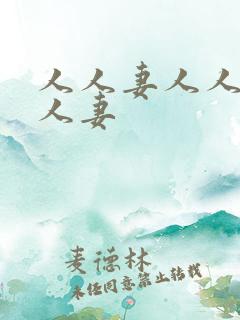 人人妻人人射人人妻