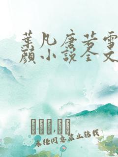 叶凡唐若雪宋红颜小说全文免费阅读完整版