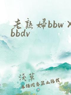 老熟妇bbw×bbdv