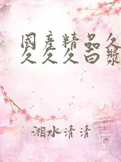 国产精品久久久久久久白浆