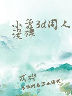 小舞3d同人动漫裸