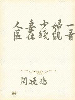 人妻少妇一区二区在线观看